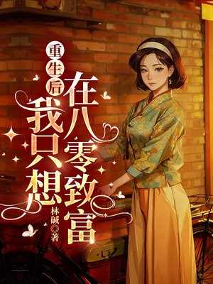 重生后,我只想在八零致富