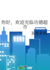 你好,欢迎光临功德超市