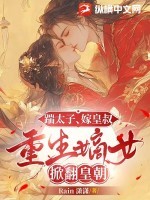 踹太子,嫁皇叔,重生嫡女掀翻皇朝