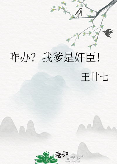 咋办?我爹是奸臣!