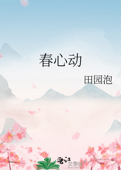 春心动