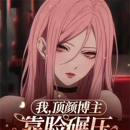 我,顶颜博主,靠脸碾压怎么了?