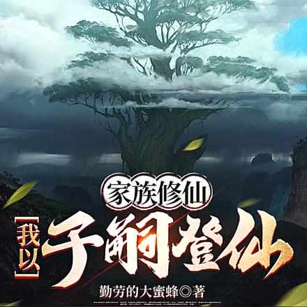 家族修仙:我以子嗣登仙