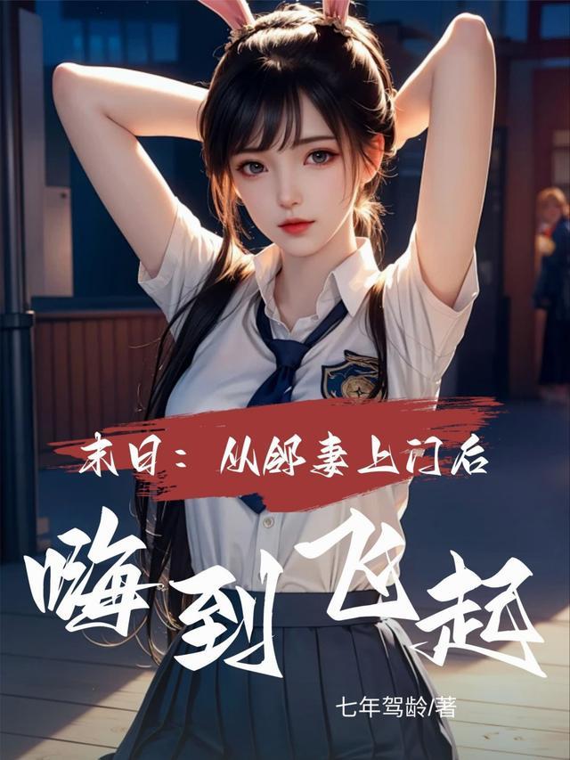末世邻家女饥饿上门,我多子多福