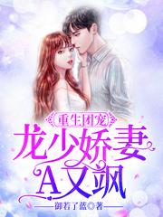 重生团宠:龙少娇妻A又飒