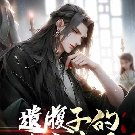 穿越:县丞之子的古代科举生活