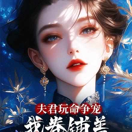 女尊!夫郎爱的要死,却口是心非