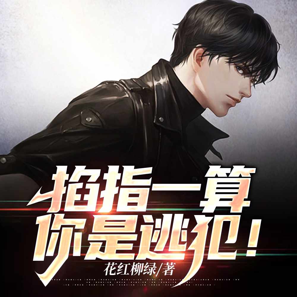 说好算命,你捉鬼灭僵手到擒来?