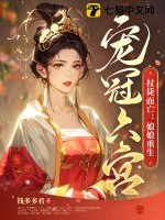 杖毙而亡：娘娘重生宠冠六宫