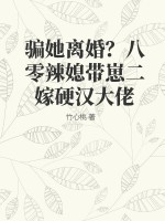 骗她离婚?八零辣媳带崽二嫁硬汉大佬
