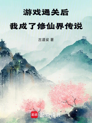 游戏通关后,我成了修仙界传说
