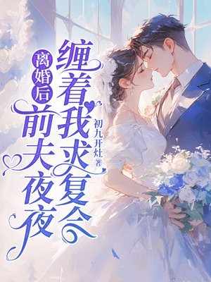 离婚后,前夫夜夜缠着我求复合