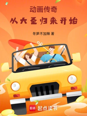 动画传奇:从大圣归来开始