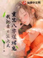 重生八零烂赌鬼:我把妻女宠上天