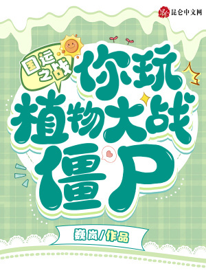 国运之战:你玩植物大战僵尸?