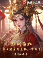 黔刺为奴?帝女转身夺皇权,掌天下!