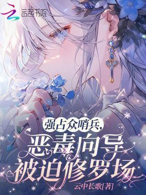 强占众哨兵,恶毒向导被迫修罗场