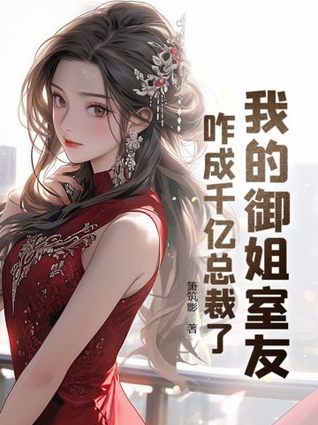 我的御姐室友咋成千亿总裁了？