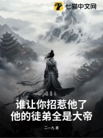 谁让你招惹他了?他的徒弟全是大帝