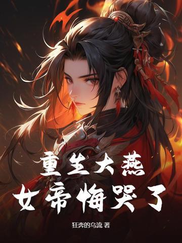 重生大燕,女帝悔哭了