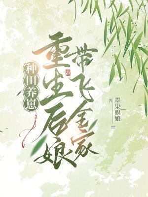 种田养崽:重生后娘带飞全家