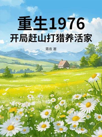 重生1976:开局赶山打猎养活家