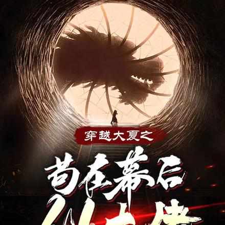 穿越成皇子的我,先苟一波再说