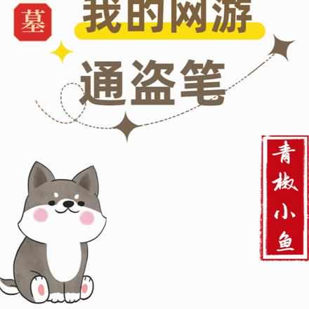 盗墓:别怕我就亲一口续命