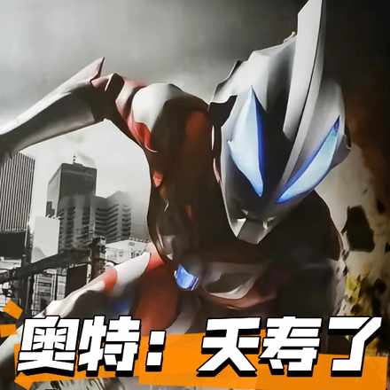 奥特:夭寿了,有海帕杰顿贩子!