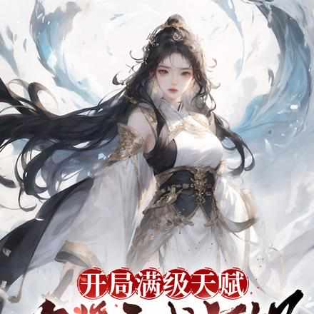 觉醒混沌体,上来就让我大婚?