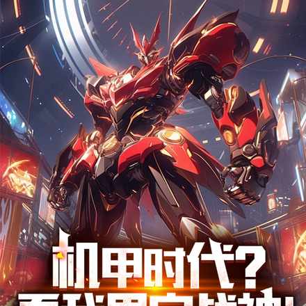 机甲:天尊不语,只是一味挥拳