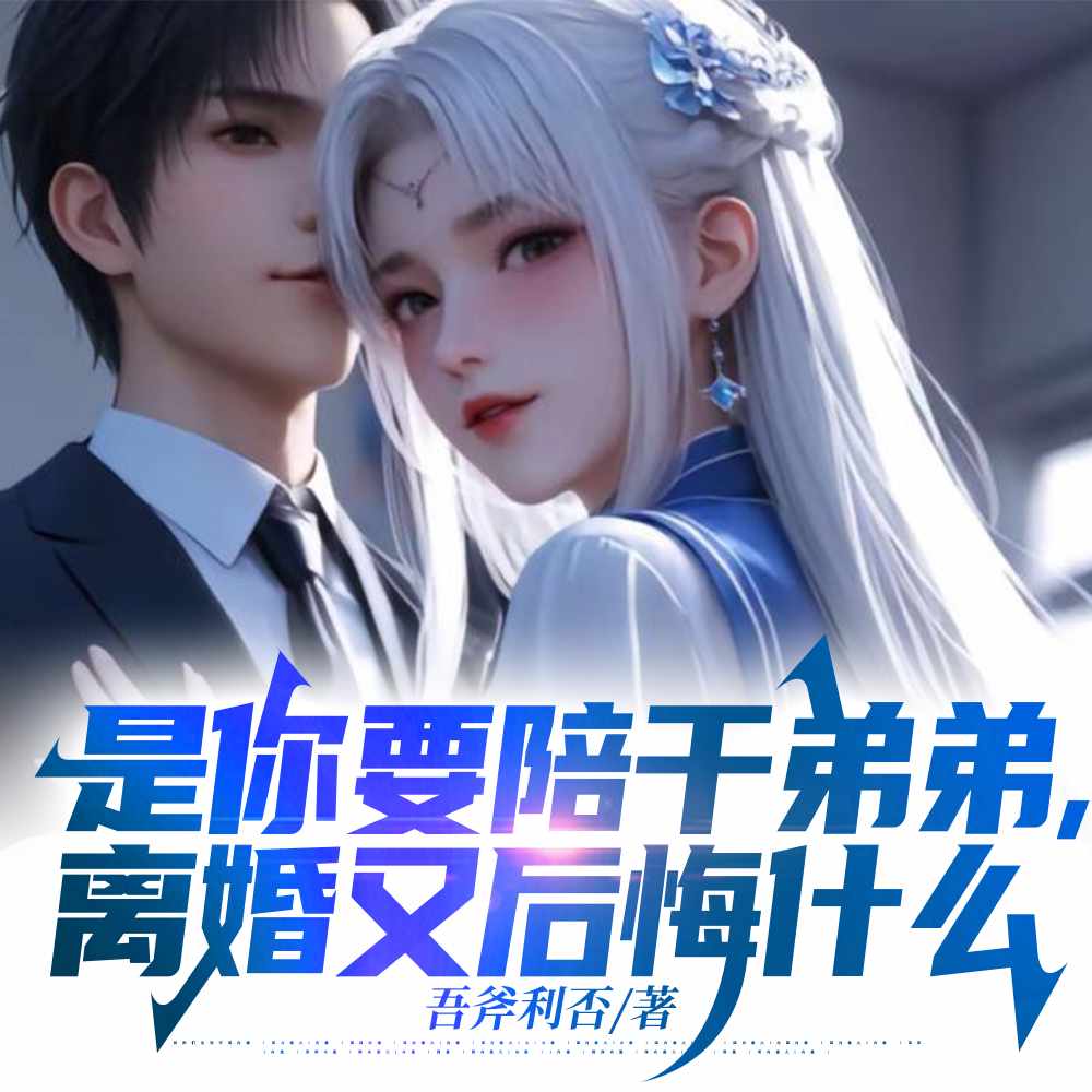 是你要陪干弟弟,离婚又后悔什么