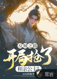 反贼之路:开局抢了和亲公主!