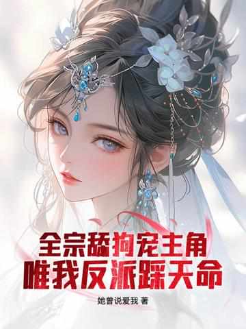 全宗舔狗宠主角,唯我反派踩天命