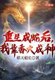 重生成蛇后,我靠香火成神