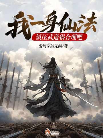 我一身仙法,镇压武道很合理吧