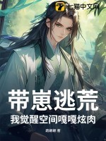 带崽逃荒,我觉醒空间嘎嘎炫肉