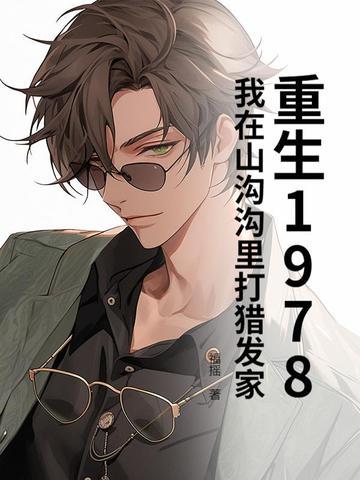 重生1978：我在山沟沟里打猎发家