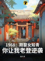 1968:刚娶女知青,你让我老登逆袭?