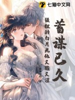 蓄谋已久,强扭的白月光他又酸又涩