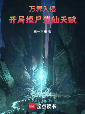 万界入侵,开局摸尸剑仙天赋