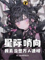 星际哨向：我真没想万人迷呀！