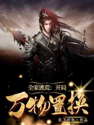 全家逃荒： 开局万物置换