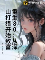 重生80：从深山打猎开始致富