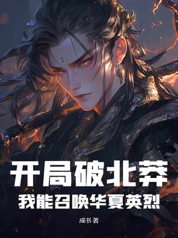 开局破北莽,我能召唤华夏英烈
