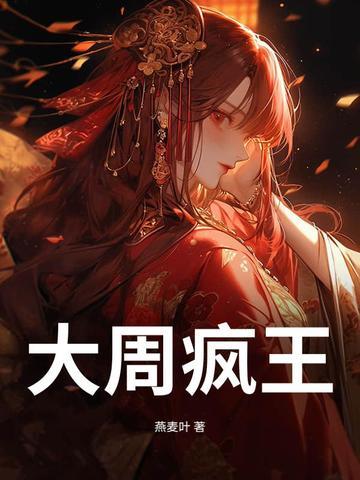 大周疯王