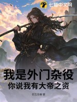 我是外门杂役,你说我有大帝之资?