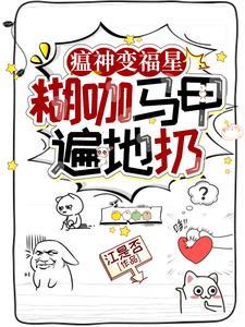 瘟神变福星，糊咖马甲遍地扔