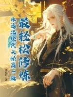 最轻松修炼，永远比绝代天骄高一级！