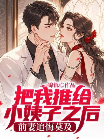 把我推给小姨子之后，前妻追悔莫及